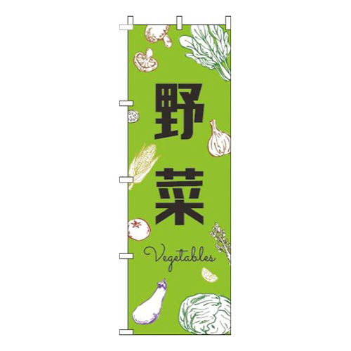 野菜黒文字黄緑