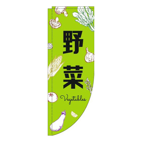 野菜黒文字黄緑Rのぼり(棒袋仕様)