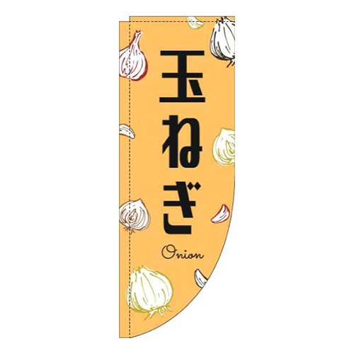 玉ねぎ黒文字オレンジRのぼり(棒袋仕様)