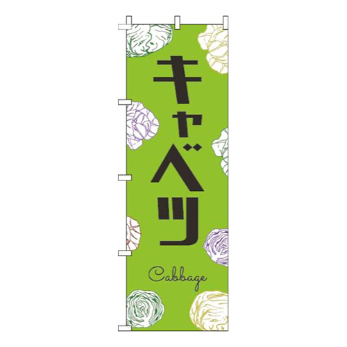 キャベツ黒文字黄緑
