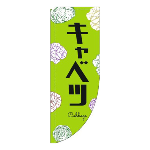 キャベツ黒文字黄緑Rのぼり(棒袋仕様)