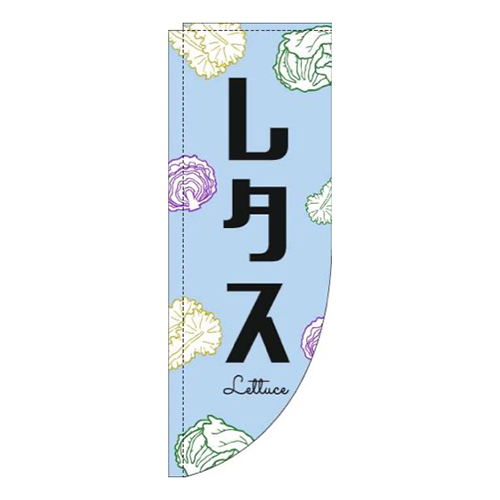レタス黒文字水色Rのぼり(棒袋仕様)