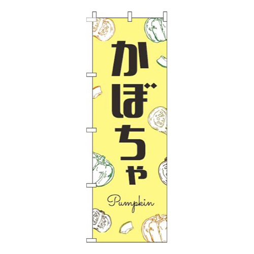 かぼちゃ黒文字黄色