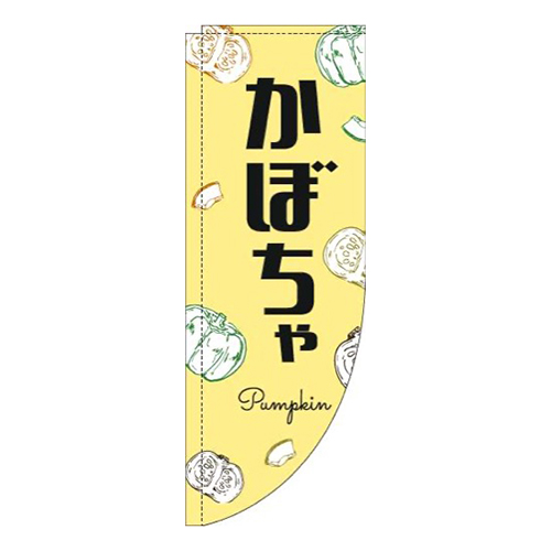 かぼちゃ黒文字黄色Rのぼり(棒袋仕様)