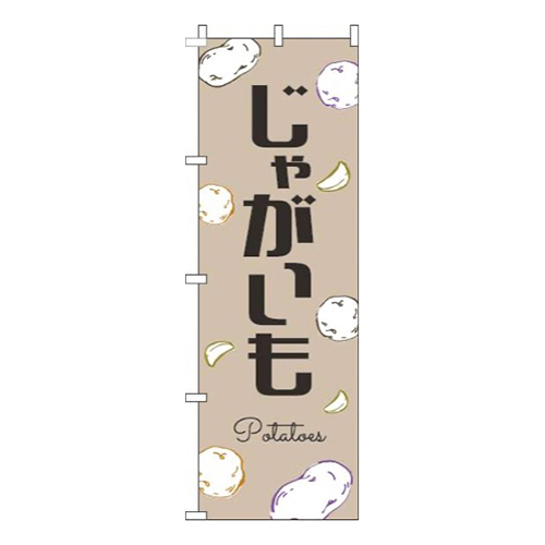 じゃがいも黒文字薄茶