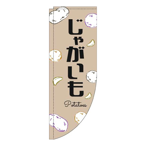 じゃがいも黒文字薄茶Rのぼり(棒袋仕様)