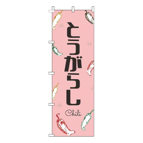 とうがらし黒文字ピンク