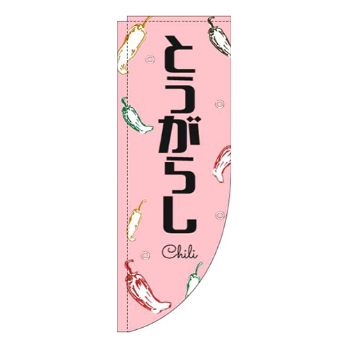 とうがらし黒文字ピンクRのぼり(棒袋仕様)