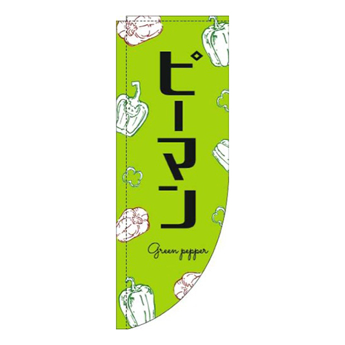 ピーマン黒文字黄緑Rのぼり(棒袋仕様)