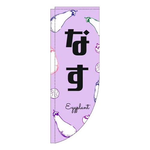 なす黒文字紫Rのぼり(棒袋仕様)