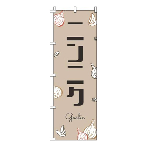 ニンニク黒文字薄茶