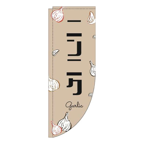 ニンニク黒文字薄茶Rのぼり(棒袋仕様)