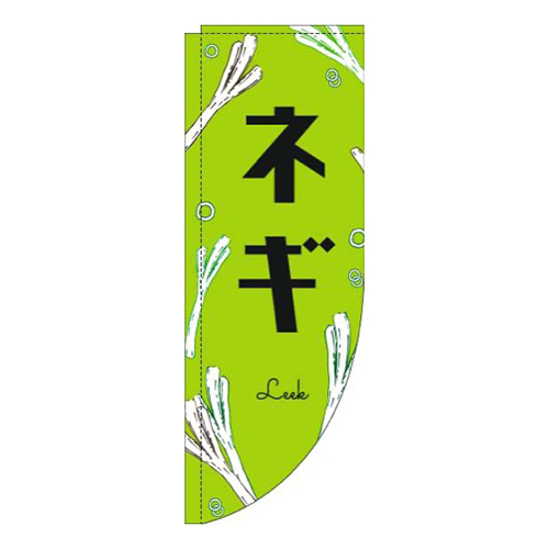 ネギ黒文字黄緑Rのぼり(棒袋仕様)