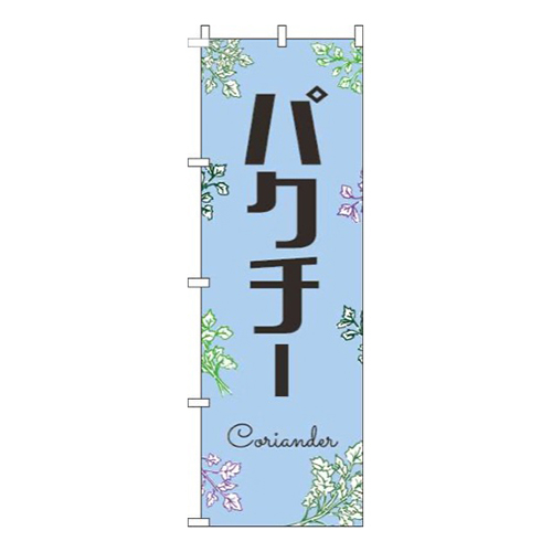 パクチー黒文字水色