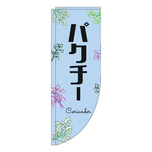 パクチー黒文字水色Rのぼり(棒袋仕様)