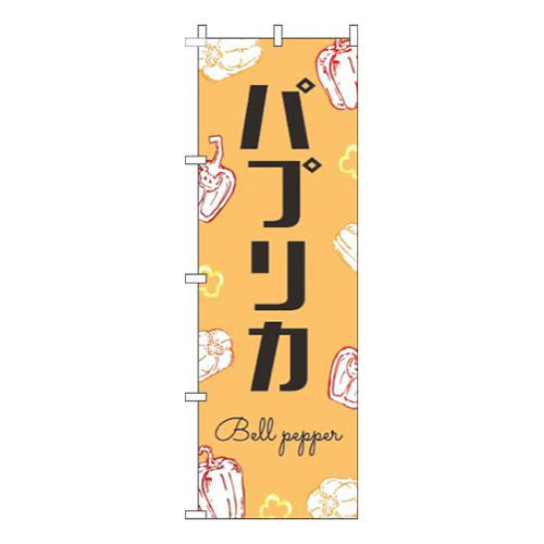 パプリカ黒文字オレンジ