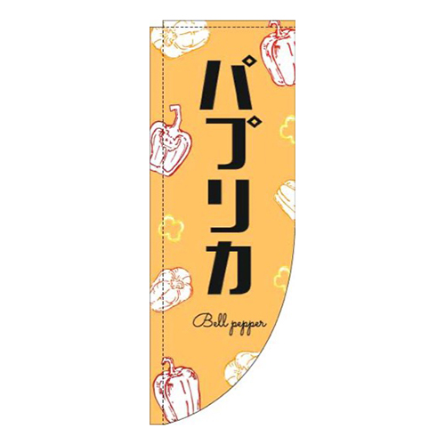 パプリカ黒文字オレンジRのぼり(棒袋仕様)