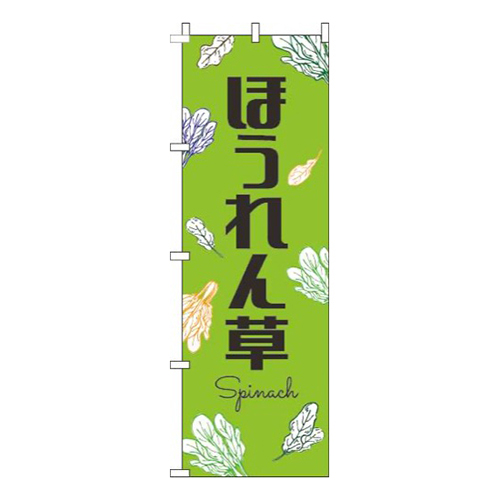 ほうれん草黒文字黄緑
