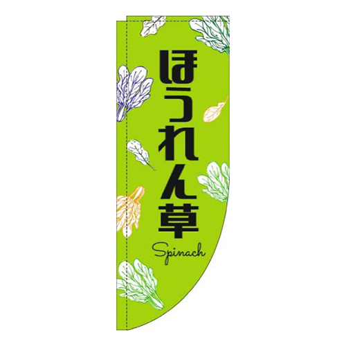 ほうれん草黒文字黄緑Rのぼり(棒袋仕様)