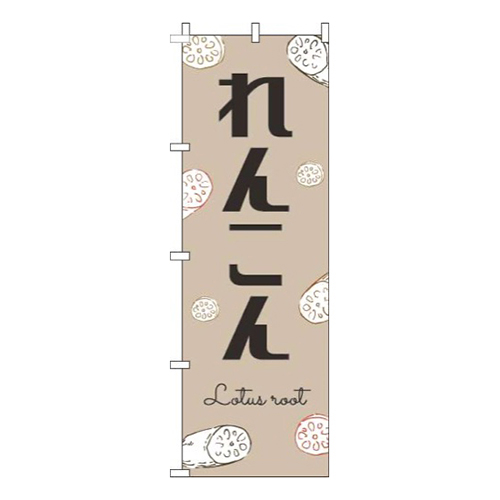 れんこん黒文字薄茶