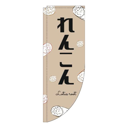 れんこん黒文字薄茶Rのぼり(棒袋仕様)
