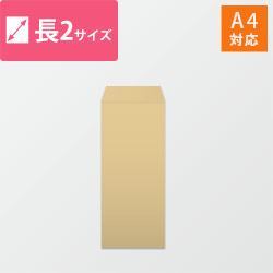 長2封筒　クラフト85g　〒枠なし・口糊なし