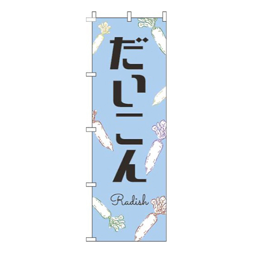 だいこん黒文字水色