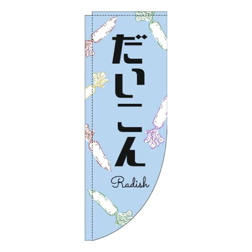 だいこん黒文字水色Rのぼり(棒袋仕様)