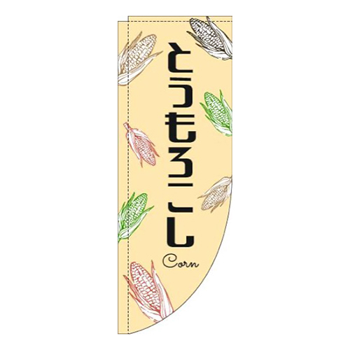 とうもろこし黒文字黄色Rのぼり(棒袋仕様)