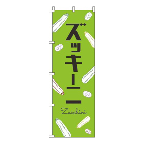 ズッキーニ黒文字黄緑