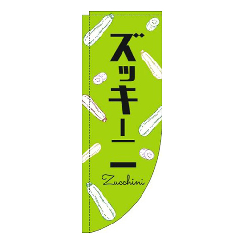 ズッキーニ黒文字黄緑Rのぼり(棒袋仕様)