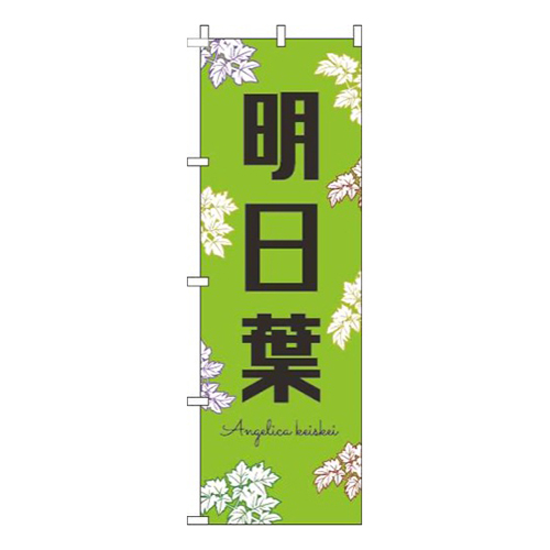明日葉黒文字黄緑