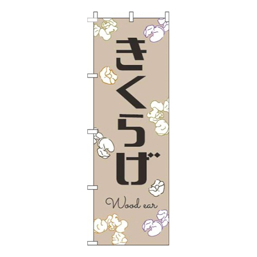 きくらげ黒文字薄茶