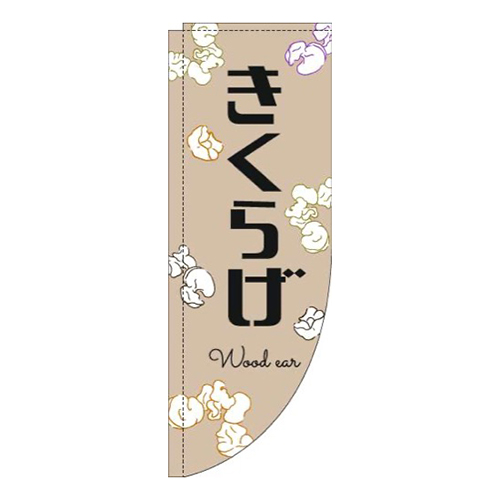 きくらげ黒文字薄茶Rのぼり(棒袋仕様)