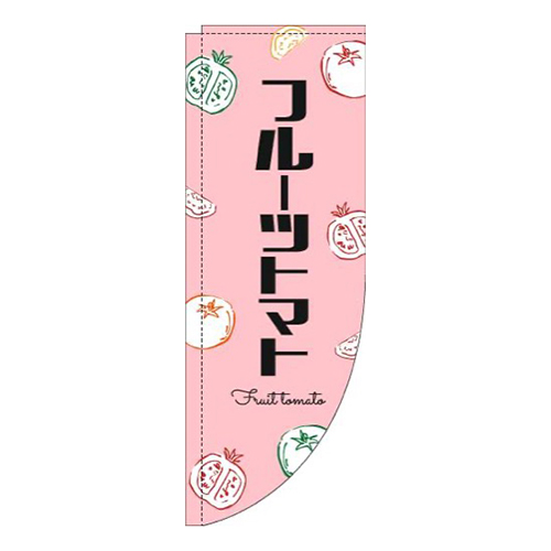 フルーツトマト黒文字ピンクRのぼり(棒袋仕様)