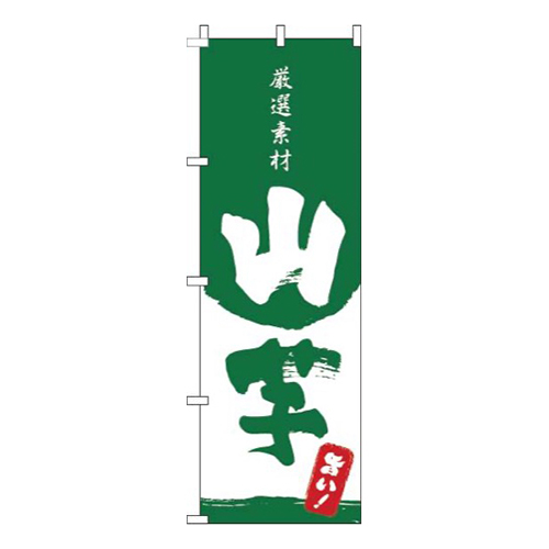 山芋筆緑