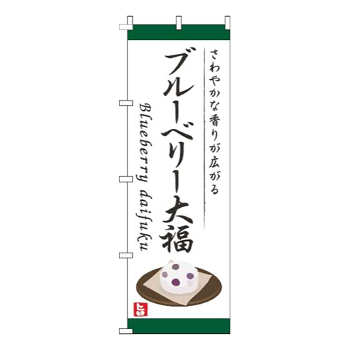 ブルーベリー大福白