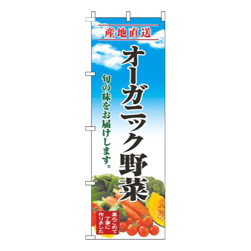 オーガニック野菜青空明