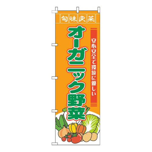 オーガニック野菜旬味良菜オレンジ