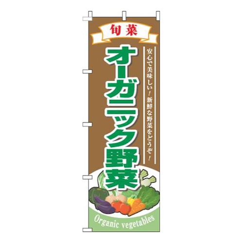 オーガニック野菜旬菜茶色
