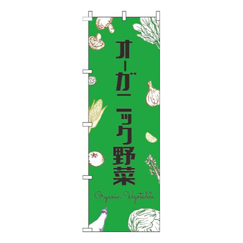 オーガニック野菜黒文字緑