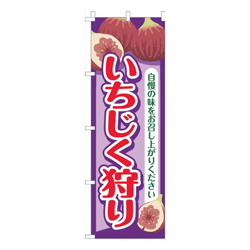 いちじく狩り紫