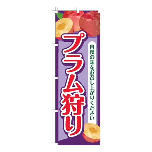 プラム狩り紫