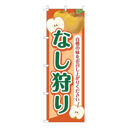 なし狩りオレンジ