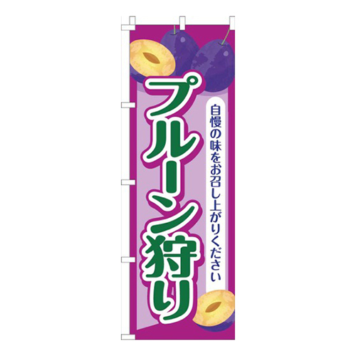 プルーン狩り紫