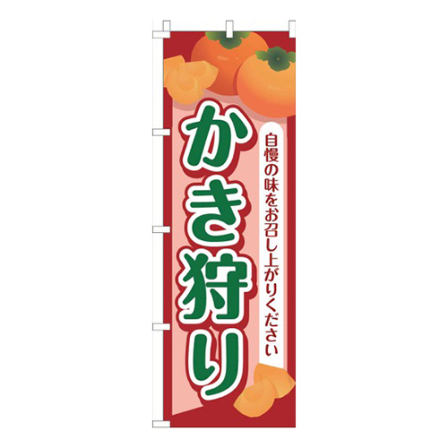 かき狩り赤