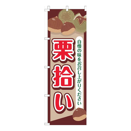 栗拾い茶