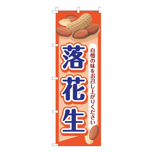落花生オレンジ