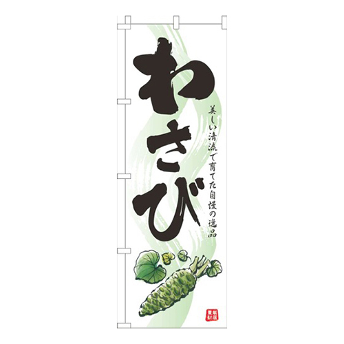 わさび白