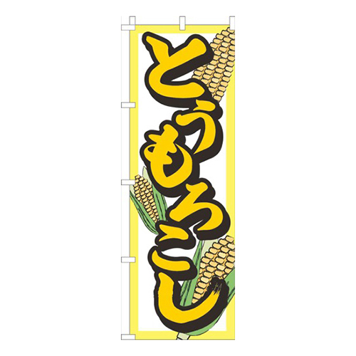 とうもろこし白黄